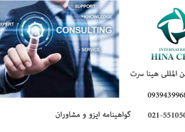 گواهینامه ایزو و مشاوران