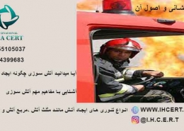 آتش نشانی و اصول آن