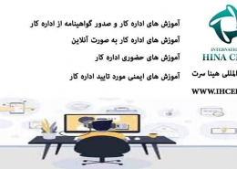آموزش های اداره کار و صدور گواهینامه از اداره کار