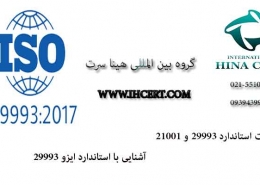 استاندارد ایزو29993:2017