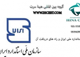 استاندارد ملی ایران