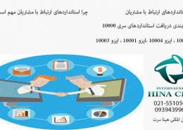 استانداردهای ارتباط با مشتریان