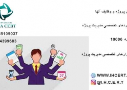 استانداردهای تخصصی مدیریت پروژه