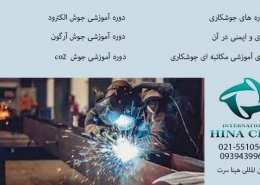 انواع دوره های جوشکاری