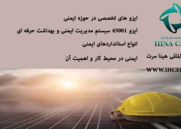 ایزو های تخصصی در حوزه ایمنی
