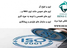ایزو-و-انواع-آن