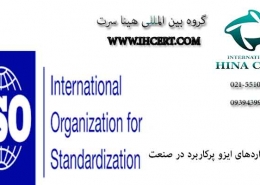 ایزو پرکاربرد در صنعت