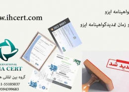 تمدید گواهینامه ایزو