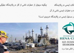 رعایت نکات HSE در پالایشگاه