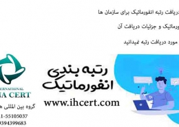 شرایط دریافت رتبه انفورماتیک