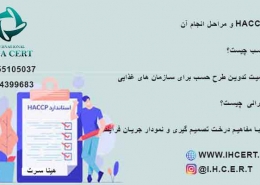 طرح HACCP و مراحل آن