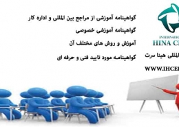 گواهینامه-آموزشی-از-مراجع-بین-المللی-و-اداره-کار