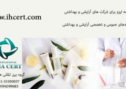 گواهینامه ایزو در سازمان های آرایشی و بهداشتی