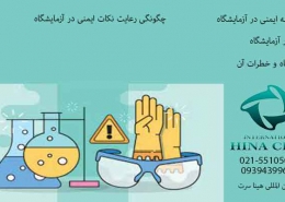 گواهینامه ایمنی در آزمایشگاه