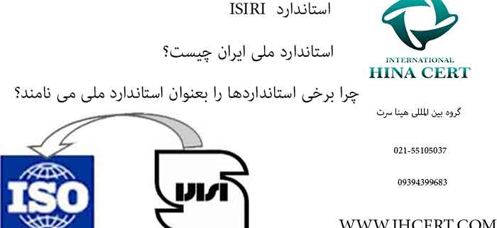 استاندارد ISIRI - صدور گواهینامه های ایزو