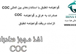 COC گواهینامه انطباق با استانداردهای بین المللی