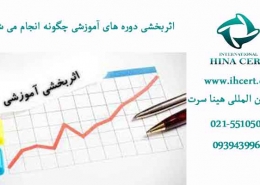 اثربخشی دوره های آموزشی