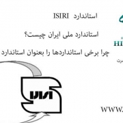 استاندارد ISIRI