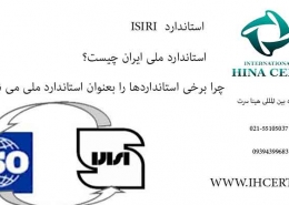 استاندارد ISIRI