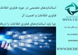 استاندارد تخصصی در حوزه IT