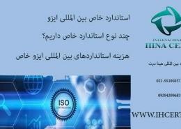 استاندارد خاص بین المللی ایزو