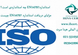 استاندارد EN14797