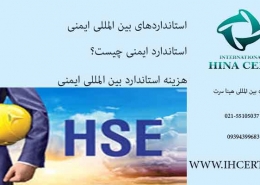 استانداردهای بین المللی ایمنی