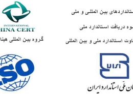 استانداردهای بین المللی و ملی
