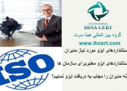 استانداردهای ایزو مورد نیاز مدیران