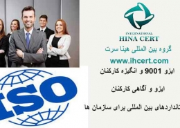 ایزو 9001 و انگیزه کاری