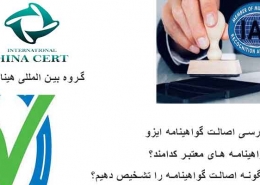 بررسی اصالت گواهینامه ایزو