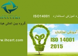 دوره آموزش استاندارد ISO14001