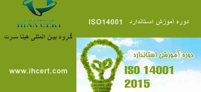 دوره آموزش استاندارد ISO14001