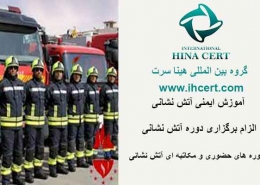 دوره های آموزشی آتش نشانی