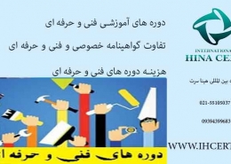 دوره های آموزشی فنی و حرفه ای