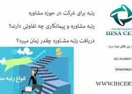 رتبه برای شرکت در حوزه مشاوره