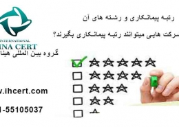 رتبه پیمانکاری و رشته های آن