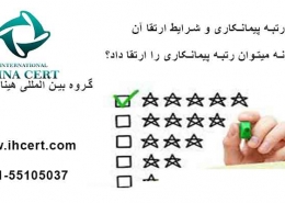 رتبه پیمانکاری و شرایط ارتقا آن