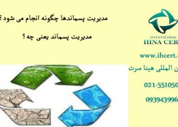 مدیریت پسماندها