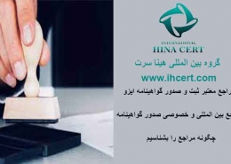 مراکز معتبر و قابل استعلام صدور گواهینامه ایزو