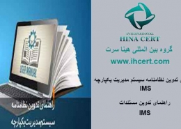 نظام نامه سیستم مدیریت یکپارچه