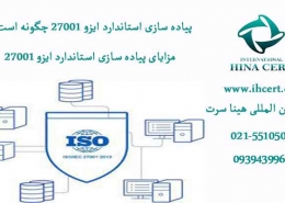 پیاده سازی استاندارد ایزو 27001