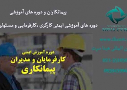 پیمانکاران و دوره های آموزشی