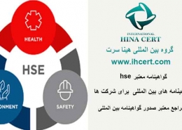 گواهینامه hse معتبر