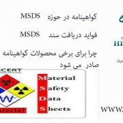 گواهینامه MSDS برای محصولات