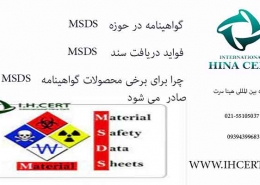 گواهینامه MSDS برای محصولات
