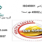 گواهینامه آموزشی ISO45001
