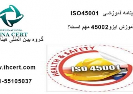 گواهینامه آموزشی ISO45001