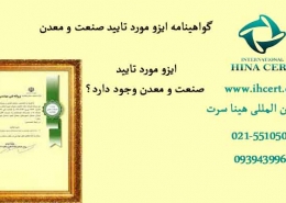 گواهینامه ایزو مورد تایید صنعت و معدن