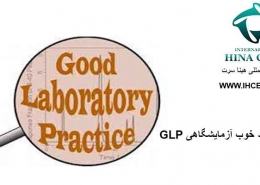 GLP عملکرد خوب آزمایشگاهی